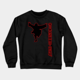 china kung fu Crewneck Sweatshirt